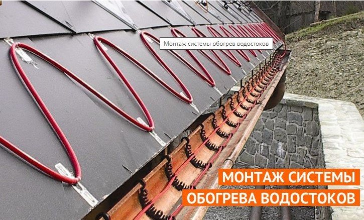 Монтаж греющего кабеля на кровле