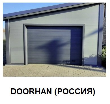 Комплекты гаражных секционных ворот стандартных размеров (DOORHAN, ALUTECH, HORMANN)