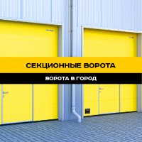 Секционные ворота в г. Ставрополь: надежная защита и удобство в доступе