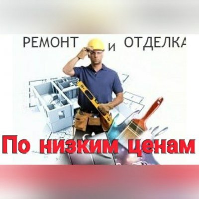 Недорогой ремонт здесь ! Под ключ и косметический ремонт!