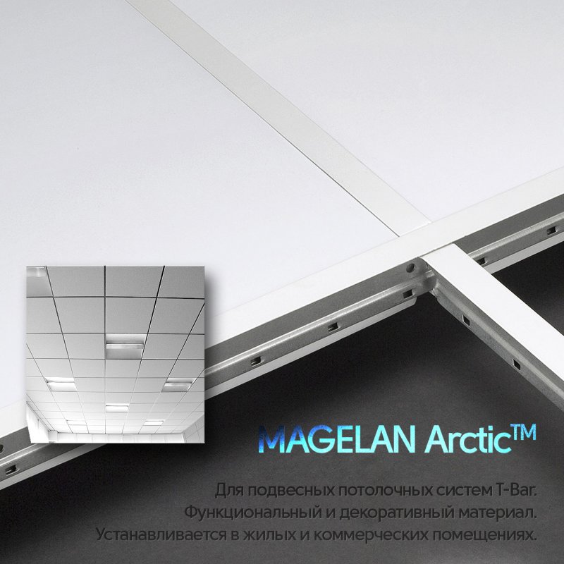 Гипсовиниловые потолочные плиты «Магелан» Arctic