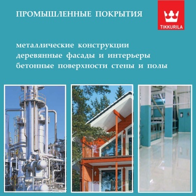 Промышленные покрытия Tikkurila для металла, дерева, бетона