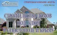 Строительство домов под ключ в Севастополе и Крыму