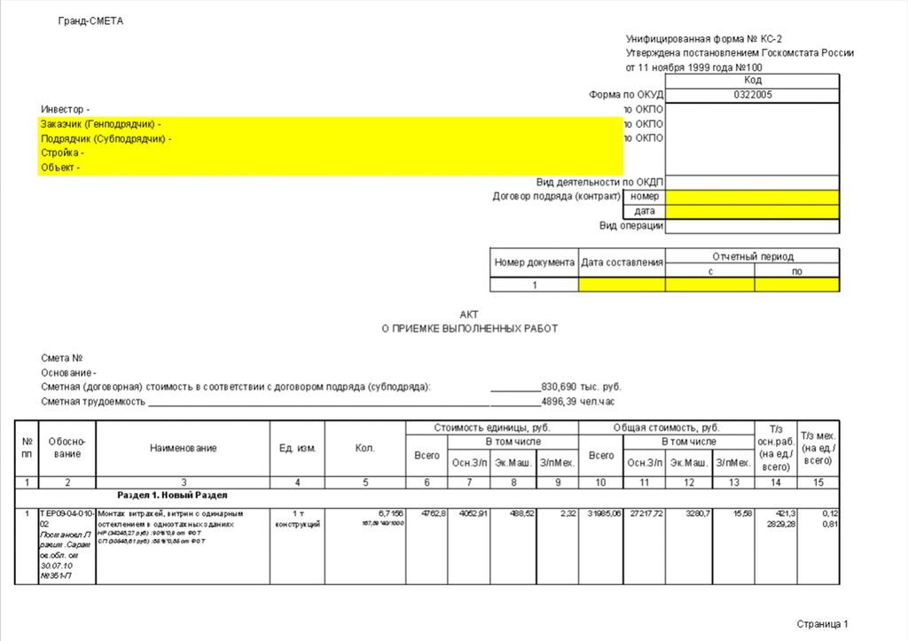 Триггер кс2. Составление смет КС-2 КС-3. Смета форма КС 2. Форма сметы КС. КС-2 В Гранд смете образец.