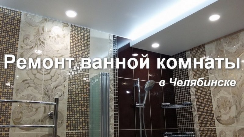 Ремонт и отделка ванной комнаты в Челябинске за 1000р/м2