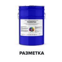 РАЗМЕТКА (Kraskoff Pro) – краска (грунт-эмаль) для дорожной разметки и бетона