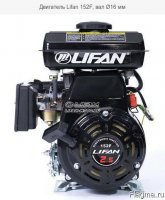 Двигатель Lifan 152F, вал Ø16 мм