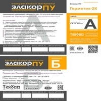 Герметик-2К – полиуретановый герметик для швов бетонных полов