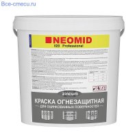 Неомид 020 огнебиозащитная краска для оцинкованных поверхностей (150кг.)