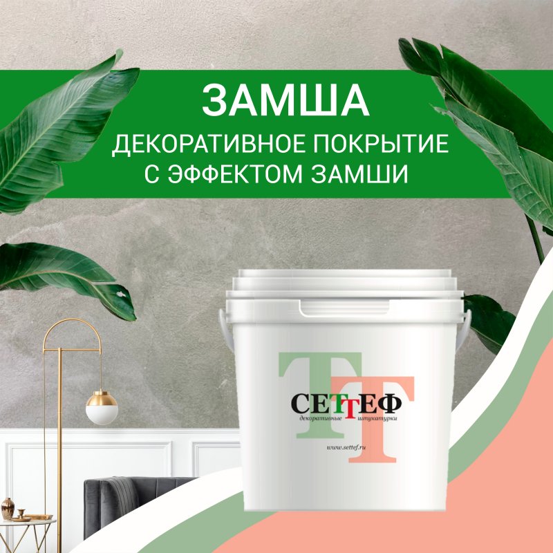 Декоративное покрытие с эффектом замши