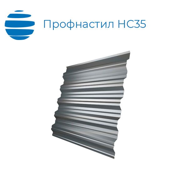 Профнастил, профлист НС35, 0.7 мм, оцинкованный (zn)