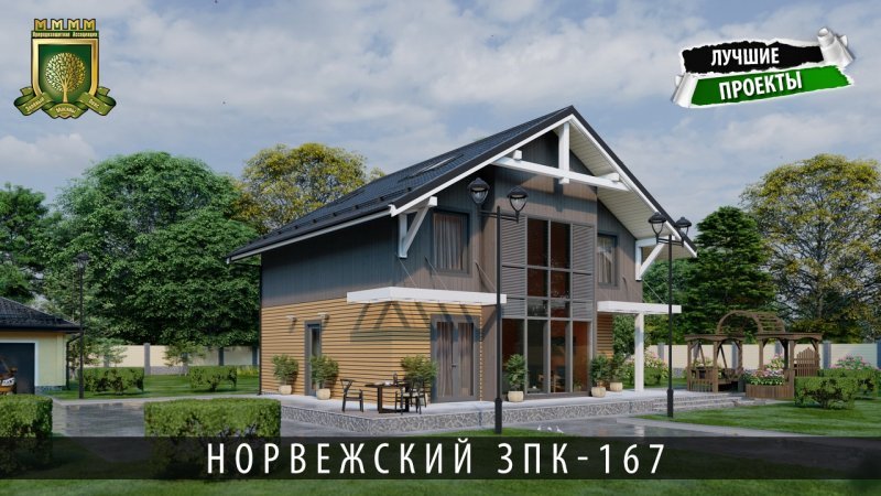 Каркасный дом ЗПК-167 "Норвежский", отделан под ключ, утепление=200мм