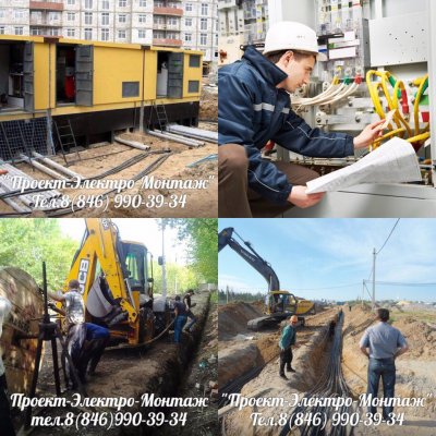 ЭЛЕКТРОМОНТАЖНЫЕ РАБОТЫ .Тел.8(846)990-39-34