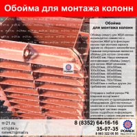ОБОЙМА (ХОМУТ) для монтажа колонн каркасных жилых и промышленных зданий