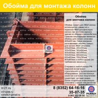 ОБОЙМА (ХОМУТ) для монтажа колонн каркасных жилых и промышленных зданий.