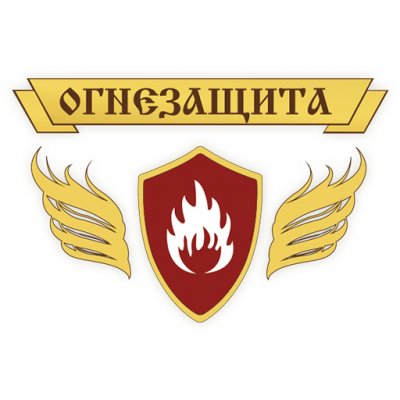 Огнезащитная обработка деревянных, металлических конструкций, тканей
