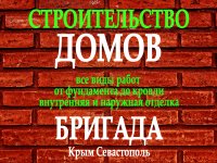 Строительство домов в Севастополе и Крыму
