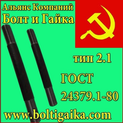 Болт фундаментный с анкерной плитой (шпилька 3.) тип 2.1 м48х400 ГОСТ 24379.1-80 Сталь 3