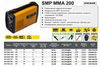 Сварочный аппарат SMP MMA 200