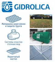 Оптовые продажи пластиковых и бетонных систем поверхностного водоотвода Gidrolica и очистных сооружений в РФ, СНГ и Европе.
