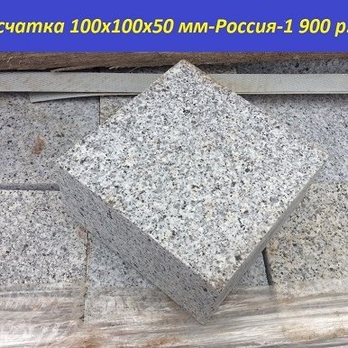 Брусчатка гранитная G383 100х100х50