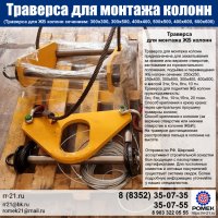 Траверса для монтажа ЖБ колонн