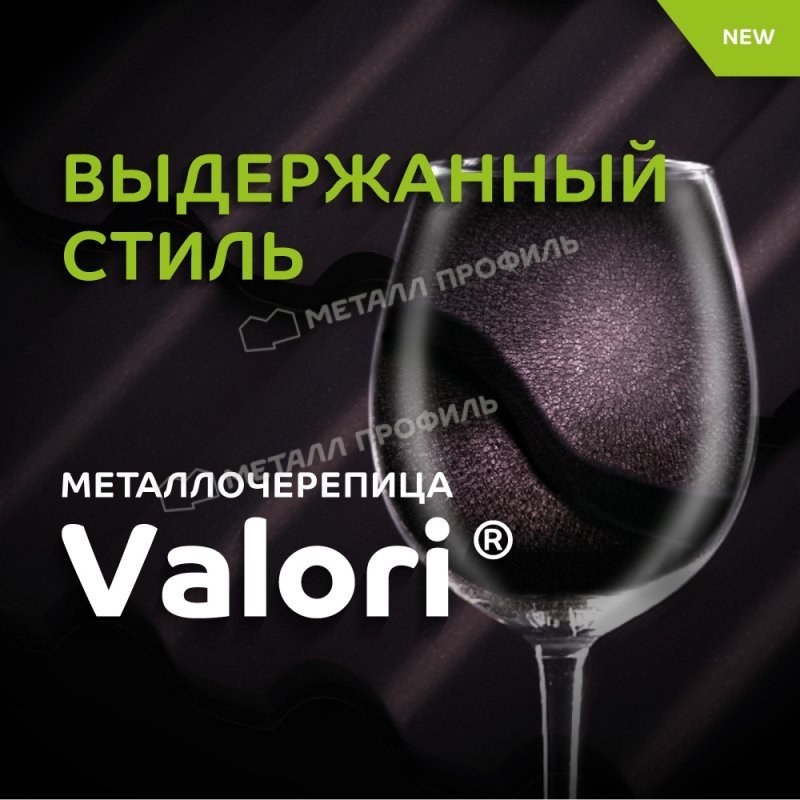 Металлочерепица МП Ламонтерра-XL
(VALORI-20-Violet-0.5)
