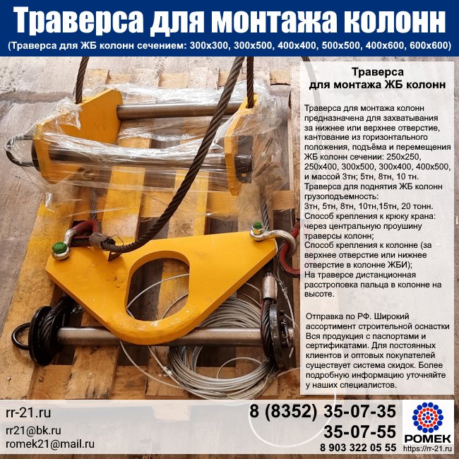 Траверса для монтажа ЖБ колонн