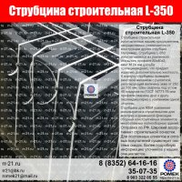 СТРУБЦИНА МОНТАЖНАЯ для крепления опалубки в монолитном строительстве