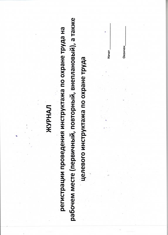 Журнал регистрации инструктажа по технике безопасности на рабочем месте