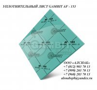 Паронит безасбестовый / уплотнительный лист GAMBIT AF-153