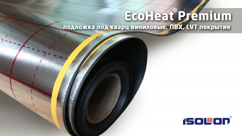EcoHeat® Premium подложка под кварц-виниловые, ПВХ, LVT покрытия