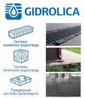 Оптовые продажи пластиковых и бетонных систем поверхностного водоотвода Gidrolica и очистных сооружений в РФ, СНГ и Европе.