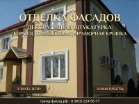 Отделка фасада декоративной штукатуркой.