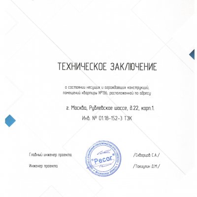 Техническое заключение о допустимости и безопасности перепланировки