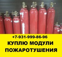 Скупка утилизация модулей пожаротушения