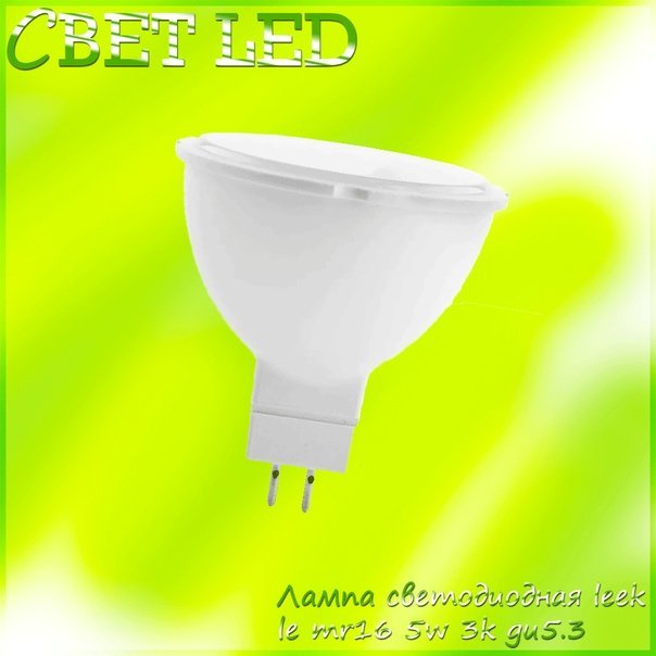 Лампа светодиодная leek le mr16 5w 4k gu5.3