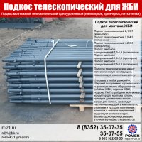 ПОДКОС МОНТАЖНЫЙ ТЕЛЕСКОПИЧЕСКИЙ ОДНОУРОВНЕВЫЙ