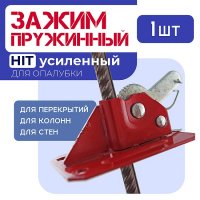 Пружинный зажим ХИТ Усиленный для опалубки