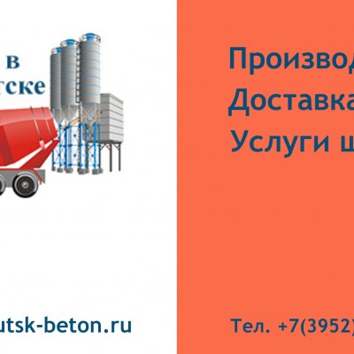 Бетон в Иркутске