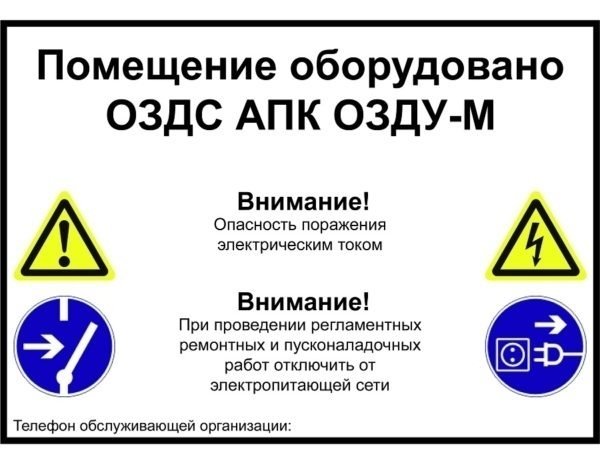 Предупреждающая наклейка для помещения, защищенного системой ОЗДС