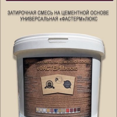 Затирочная смесь шовная для термопанелей и клинкерной плитки на цем.основе цветная
