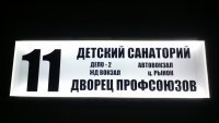 Маршрутоуказатель светодиодный автобусный 12в, 24в 3200 руб
