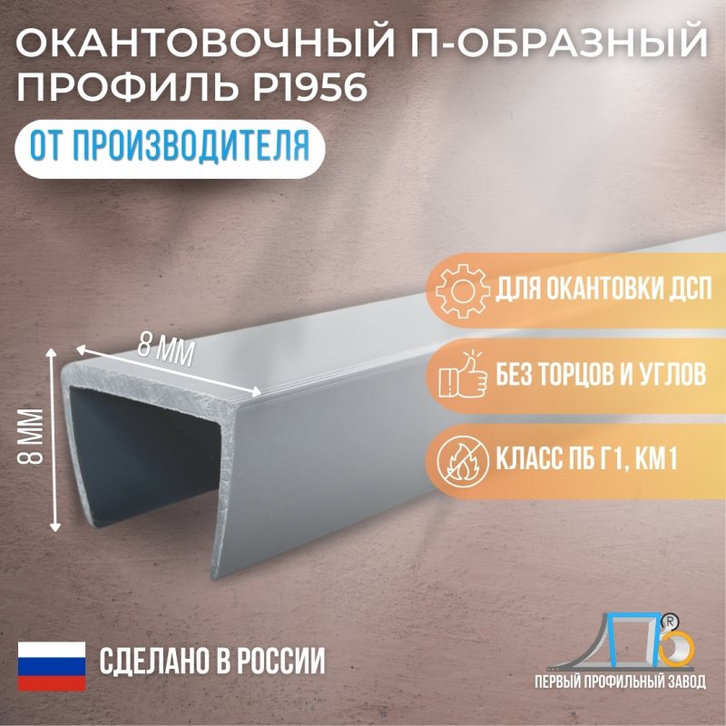 П-образный профиль 8*8мм P 1956 (5000 метров)