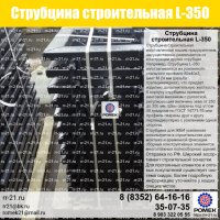 СТРУБЦИНА МОНТАЖНАЯ для крепления опалубки в монолитном строительстве