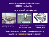 Комплект натяжного потолка в Омске