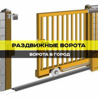 Автоматические ворота с бесплатной доставкой по городу Ставрополь и в радиусе 15 км.