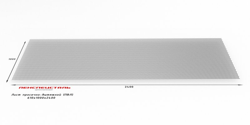 Лист просечно-вытяжной (ПВЛ) 610: 1000х3000 1000х2400 ТУ 36.26.11-5-8