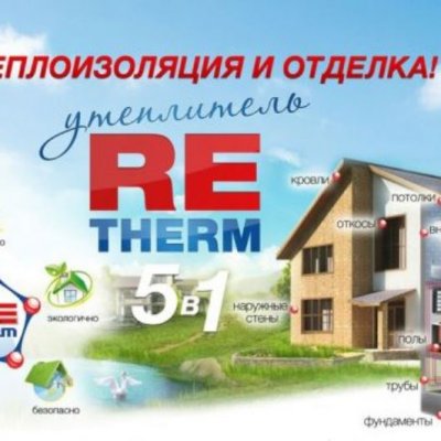 Жидкая теплоизоляция Re-Term