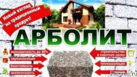 Строим экодома (АрболитБлок) в Крыму